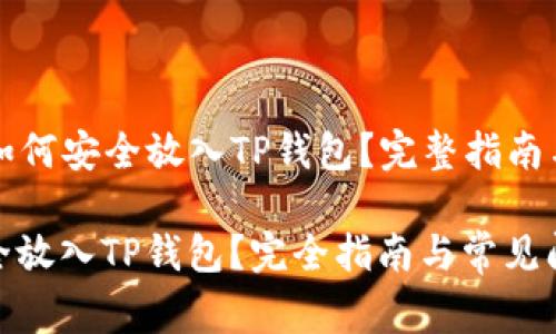 Title: 狗狗币如何安全放入TP钱包?完整指南与常见问题解答
狗狗币如何安全放入TP钱包?完全指南与常见问题解答