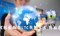 如何轻松制作LTC钱包节点:终极指南