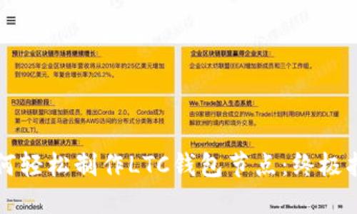 如何轻松制作LTC钱包节点:终极指南