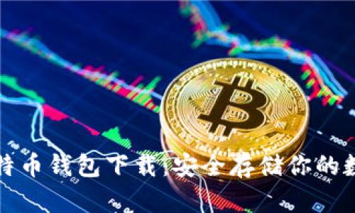 火币比特币钱包下载:安全存储你的数字资产