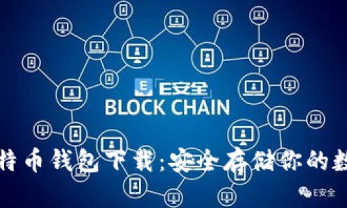 火币比特币钱包下载:安全存储你的数字资产