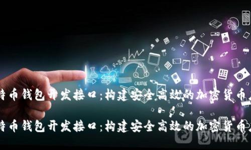比特币钱包开发接口:构建安全高效的加密货币应用
比特币钱包开发接口:构建安全高效的加密货币应用