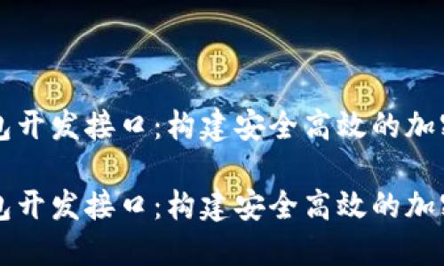 比特币钱包开发接口:构建安全高效的加密货币应用
比特币钱包开发接口:构建安全高效的加密货币应用