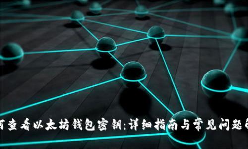 如何查看以太坊钱包密钥：详细指南与常见问题解答