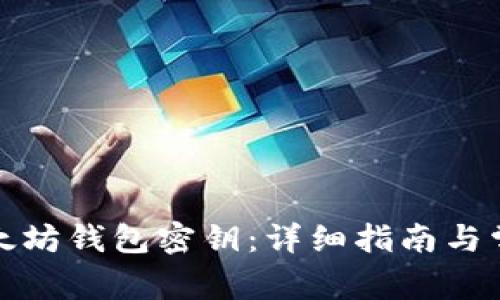 如何查看以太坊钱包密钥：详细指南与常见问题解答
