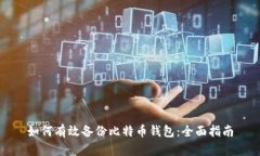 如何有效备份比特币钱包:全面指南
