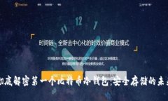 彻底解密第一个比特币冷钱包:安全存储的未来