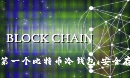 彻底解密第一个比特币冷钱包:安全存储的未来