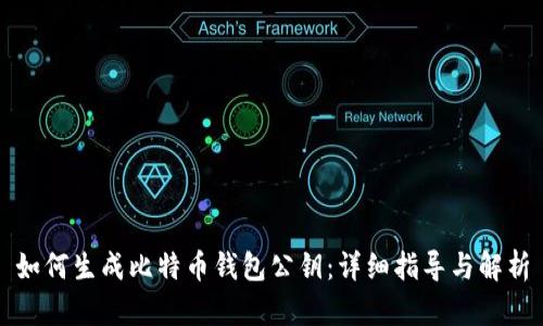 如何生成比特币钱包公钥:详细指导与解析
