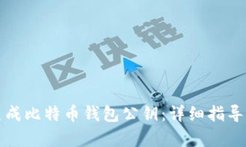 如何生成比特币钱包公钥:详细指导与解析