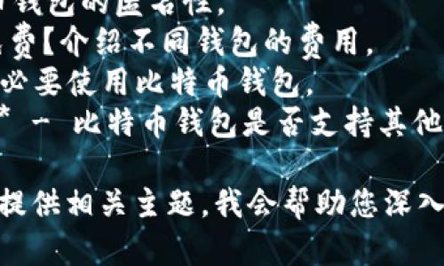在比特币和加密货币的世界中，有许多不同类型的钱包可供使用，每种钱包都有其特定的名称和功能。这里列出几种与“is”相关的钱包术语和名词：

1. **Is Bitcoin Wallet Safe？** - 这个问题涉及到比特币钱包的安全性。
2. **Is Bitcoin Wallet Anonymous?** - 讨论比特币钱包的匿名性。
3. **Is Bitcoin Wallet Free?** - 比特币钱包是否免费？介绍不同钱包的费用。
4. **Is Bitcoin Wallet Necessary?** - 探讨是否有必要使用比特币钱包。
5. **Is Bitcoin Wallet Compatible with Altcoins?** - 比特币钱包是否支持其他加密货币。

如果您想了解有关比特币钱包的更多信息和具体内容，请提供相关主题，我会帮助您深入探讨。