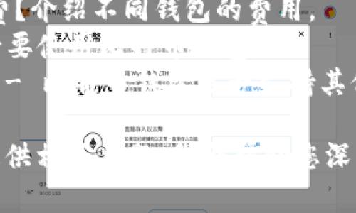 在比特币和加密货币的世界中，有许多不同类型的钱包可供使用，每种钱包都有其特定的名称和功能。这里列出几种与“is”相关的钱包术语和名词：

1. **Is Bitcoin Wallet Safe？** - 这个问题涉及到比特币钱包的安全性。
2. **Is Bitcoin Wallet Anonymous?** - 讨论比特币钱包的匿名性。
3. **Is Bitcoin Wallet Free?** - 比特币钱包是否免费？介绍不同钱包的费用。
4. **Is Bitcoin Wallet Necessary?** - 探讨是否有必要使用比特币钱包。
5. **Is Bitcoin Wallet Compatible with Altcoins?** - 比特币钱包是否支持其他加密货币。

如果您想了解有关比特币钱包的更多信息和具体内容，请提供相关主题，我会帮助您深入探讨。