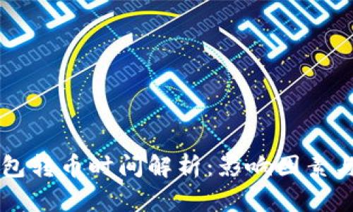 以太坊钱包转币时间解析：影响因素与最佳实践