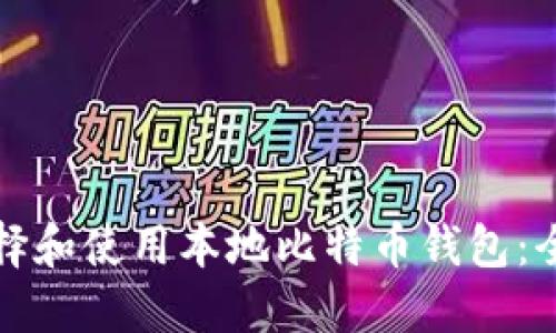如何选择和使用本地比特币钱包:全面指南