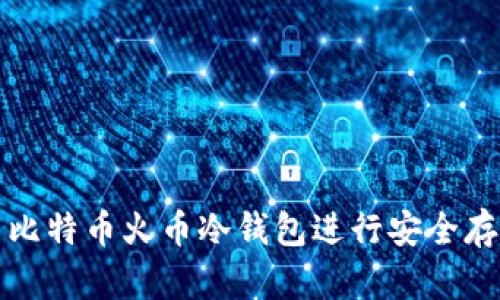 如何使用比特币火币冷钱包进行安全存储与管理