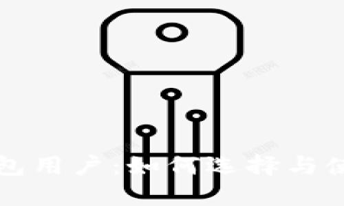 以太坊轻钱包用户:如何选择与使用最佳钱包