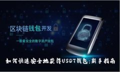如何快速安全地获得USDT钱包:新手指南