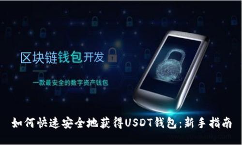 如何快速安全地获得USDT钱包:新手指南