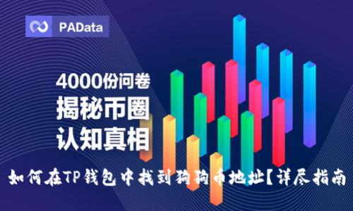 如何在TP钱包中找到狗狗币地址?详尽指南