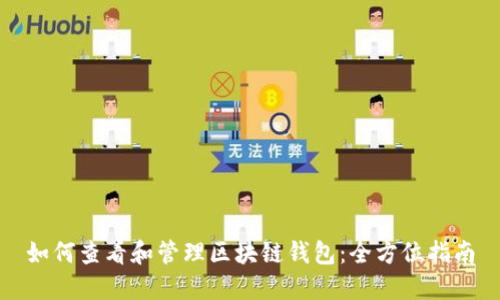 如何查看和管理区块链钱包:全方位指南