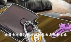 比特币冷钱包被攻击的真相与防护策略