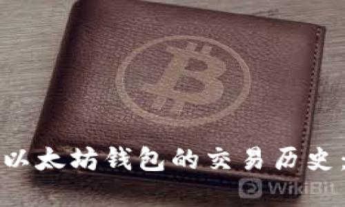 如何查看以太坊钱包的交易历史:完整指南
