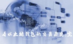 如何查看以太坊钱包的交易历史:完整指南