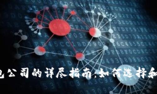 区块链里程钱包公司的详尽指南:如何选择和使用数字钱包?