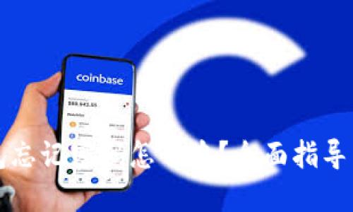 比特币钱包忘记密码怎么办?全面指导与解决方案