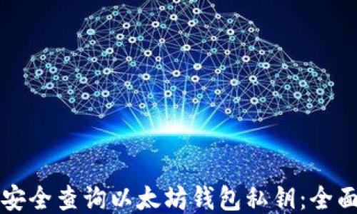 如何安全查询以太坊钱包私钥:全面指南