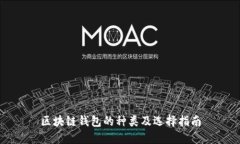 区块链钱包的种类及选择指南