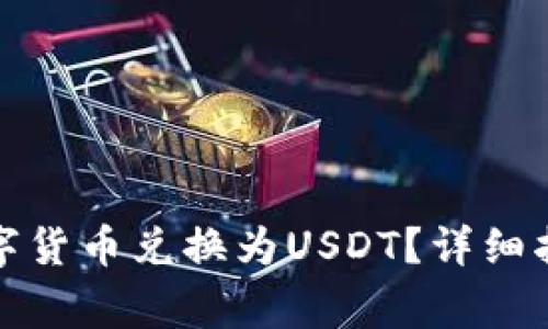 如何将钱包中的数字货币兑换为USDT?详细指南与常见问题解答