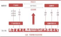 如何将钱包中的数字货币兑换为USDT?详细指南与