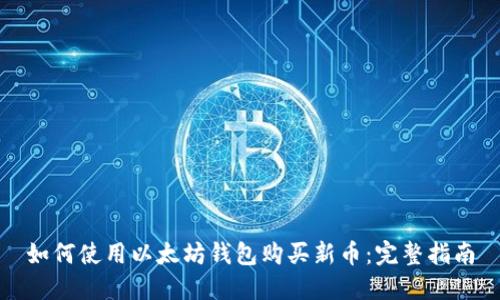如何使用以太坊钱包购买新币:完整指南