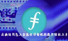 区块链钱包上架流程详解视频教你轻松上手