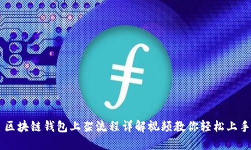 区块链钱包上架流程详解视频教你轻松上手