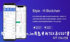 如何安全管理Token.im钱包中的TRX与USDT资产
