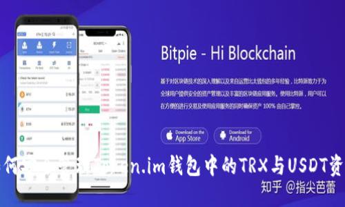 如何安全管理Token.im钱包中的TRX与USDT资产