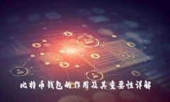比特币钱包的作用及其重要性详解