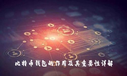 比特币钱包的作用及其重要性详解