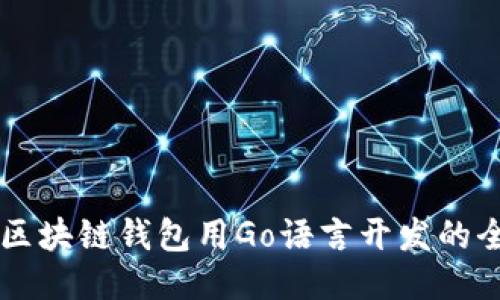 以太坊区块链钱包用Go语言开发的全面指南