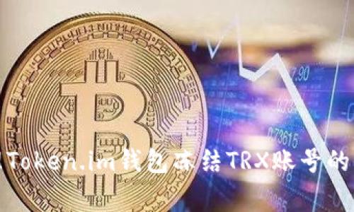 如何处理Token.im钱包冻结TRX账号的常见问题