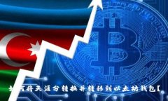 如何将天涯分转换并转移到以太坊钱包?