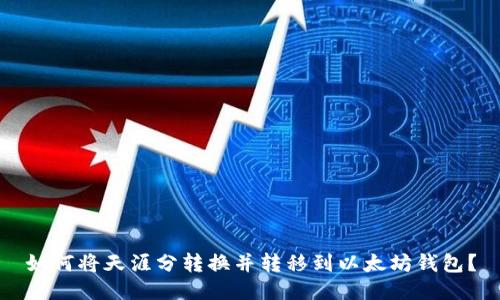 如何将天涯分转换并转移到以太坊钱包?