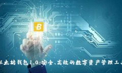 以太坊钱包1.0:安全、高效的数字资产管理工具