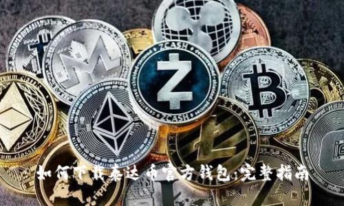 如何下载泰达币官方钱包:完整指南