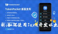 全面解析:如何使用Java开发以太坊钱包