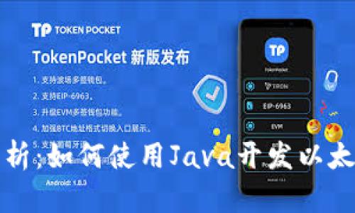 全面解析:如何使用Java开发以太坊钱包