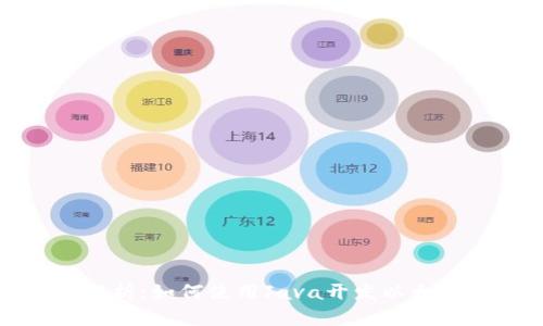 全面解析:如何使用Java开发以太坊钱包