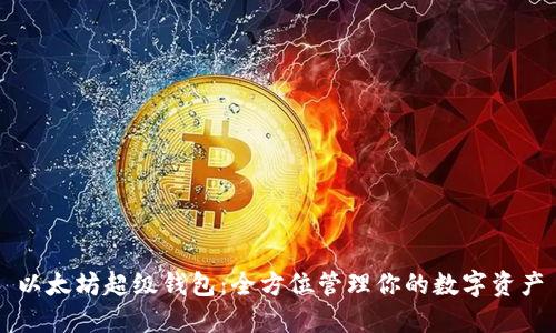 以太坊超级钱包：全方位管理你的数字资产